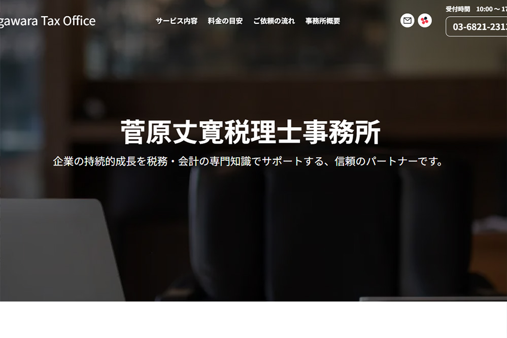 菅原丈寛税理士事務所 Screenshot